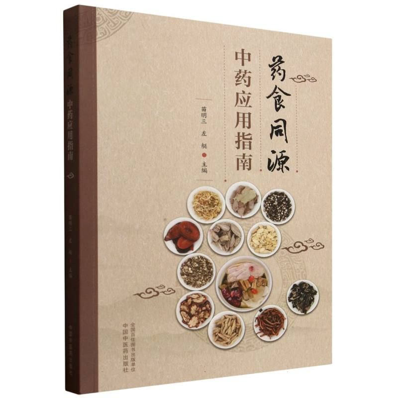 藥食同源中藥應用指南9787513227032