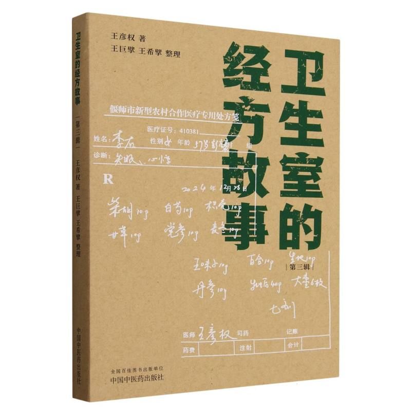 衛生室的經方故事（第三輯）9787513223539