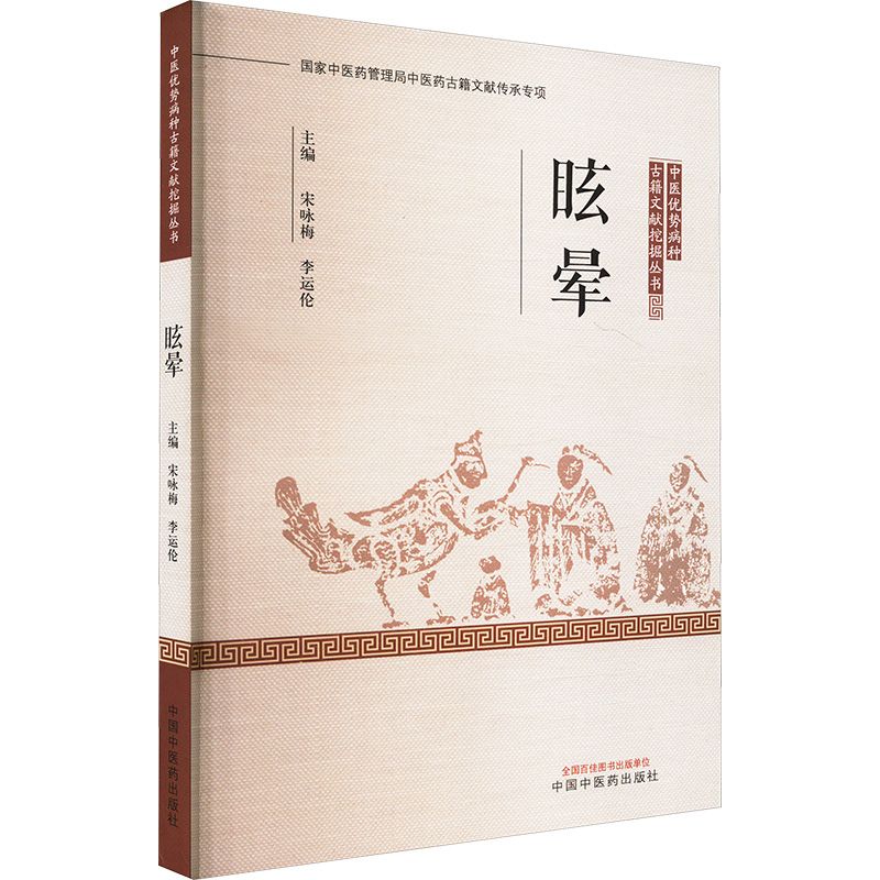 中醫優勢病種古籍文獻挖掘叢書：眩暈9787513223706