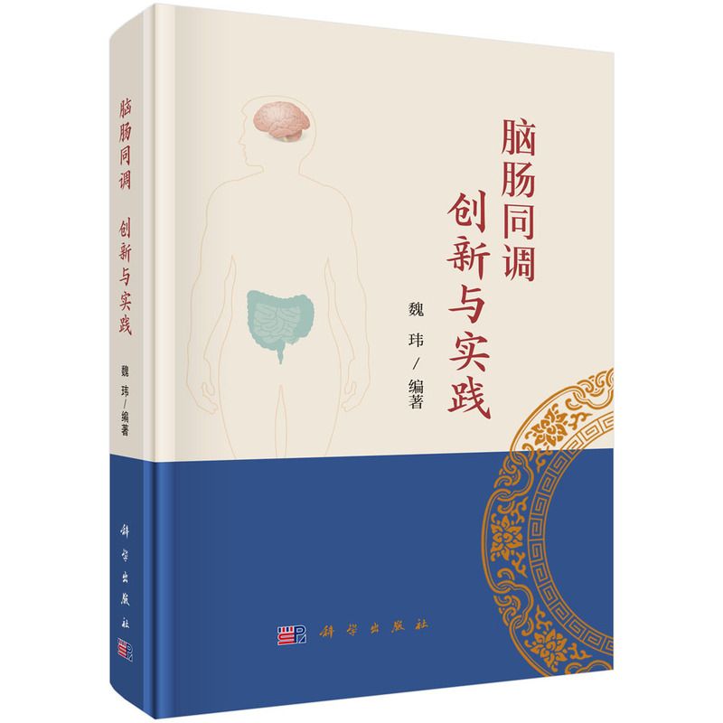 腦腸同調 創新與實踐9787030823601