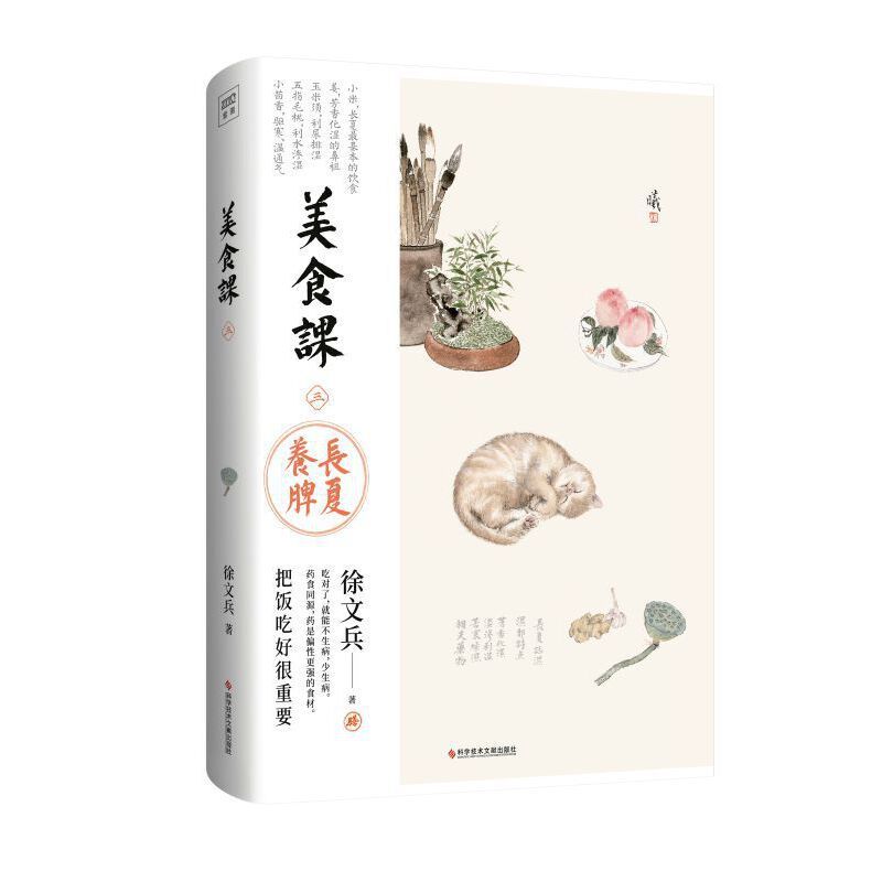 徐文兵講美食課：長夏養脾9787523513491