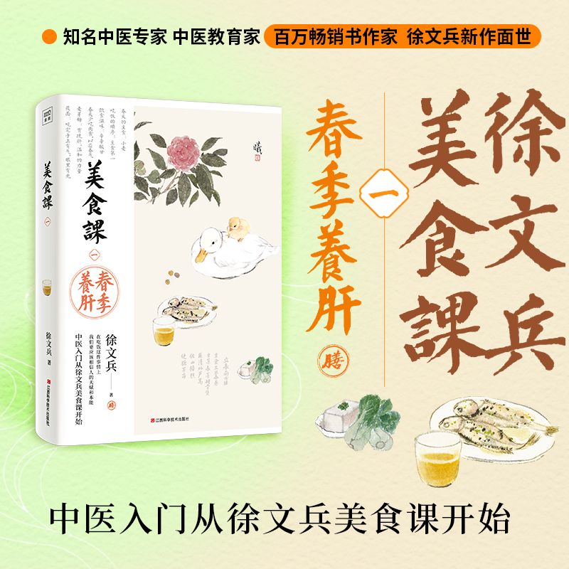 徐文兵講美食課：春季養肝9787539094380