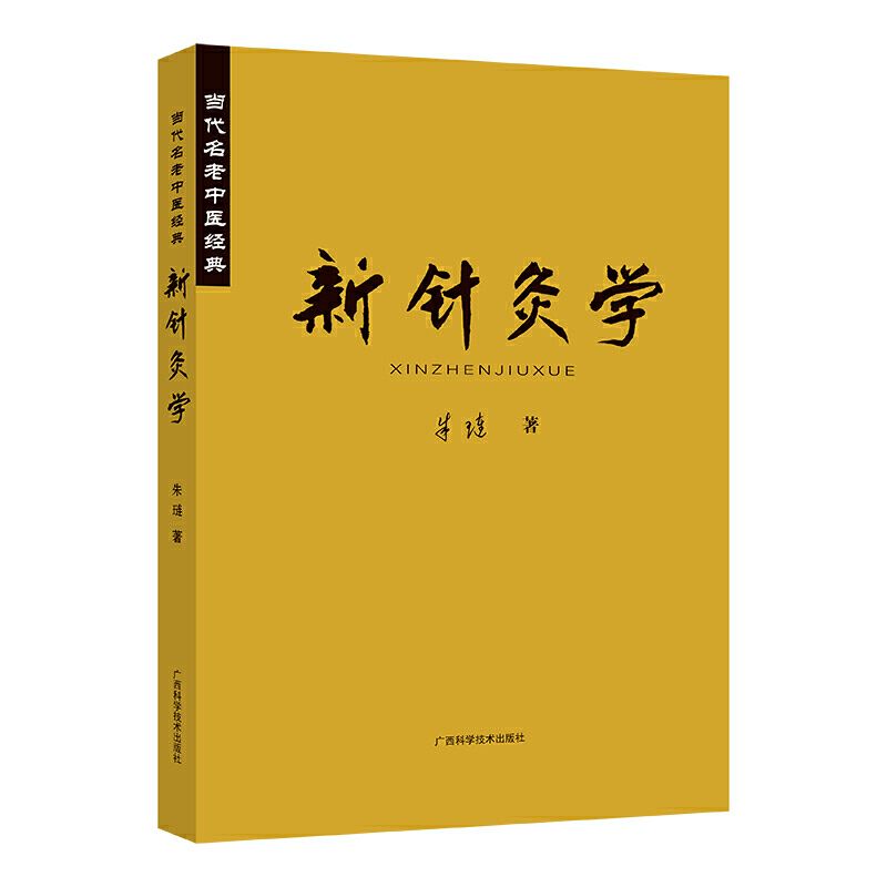 新針灸學9787807630999