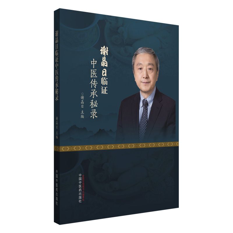謝晶日臨證中醫傳承秘錄9787513293167