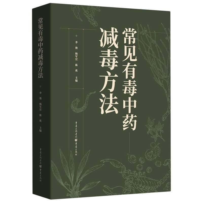 常見有毒减毒方法9787229191306