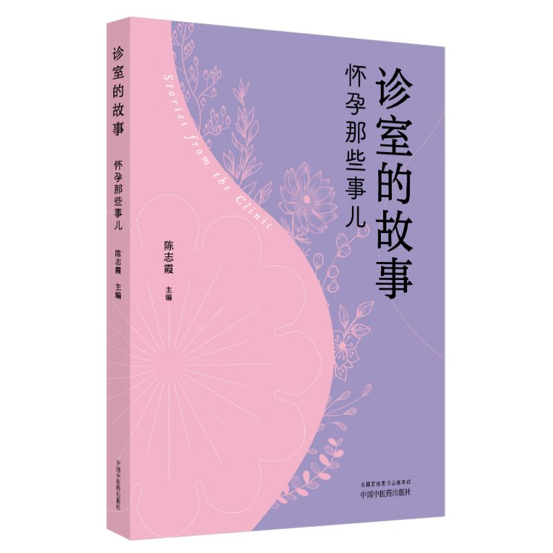 診室的故事：懷孕那些事兒9787513293082