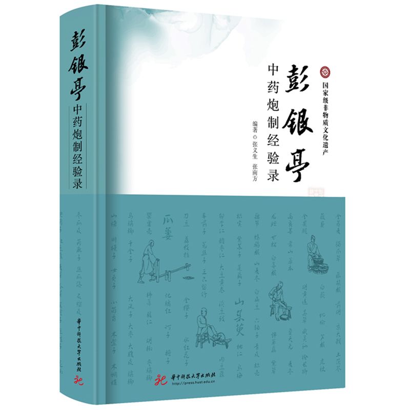 彭銀亭中藥炮製經驗錄9787577204185