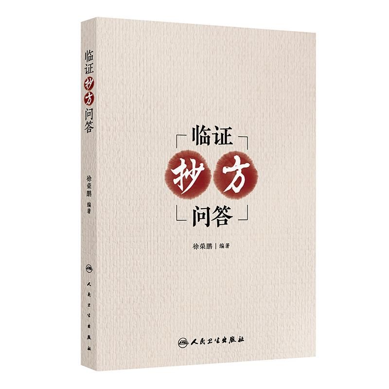 臨證抄方問答9787117377553