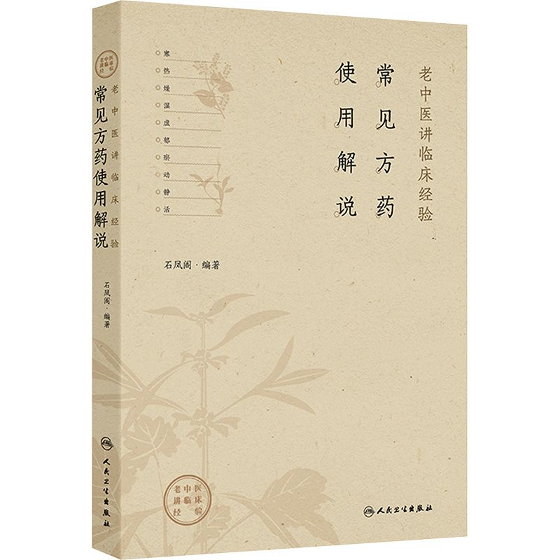 常見方藥使用解說：老中醫講臨床經驗9787117376853