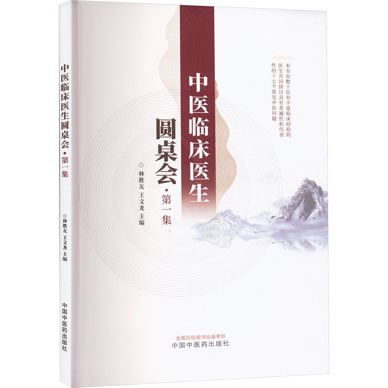中醫臨床醫生圓桌會（第一集）9787513283700