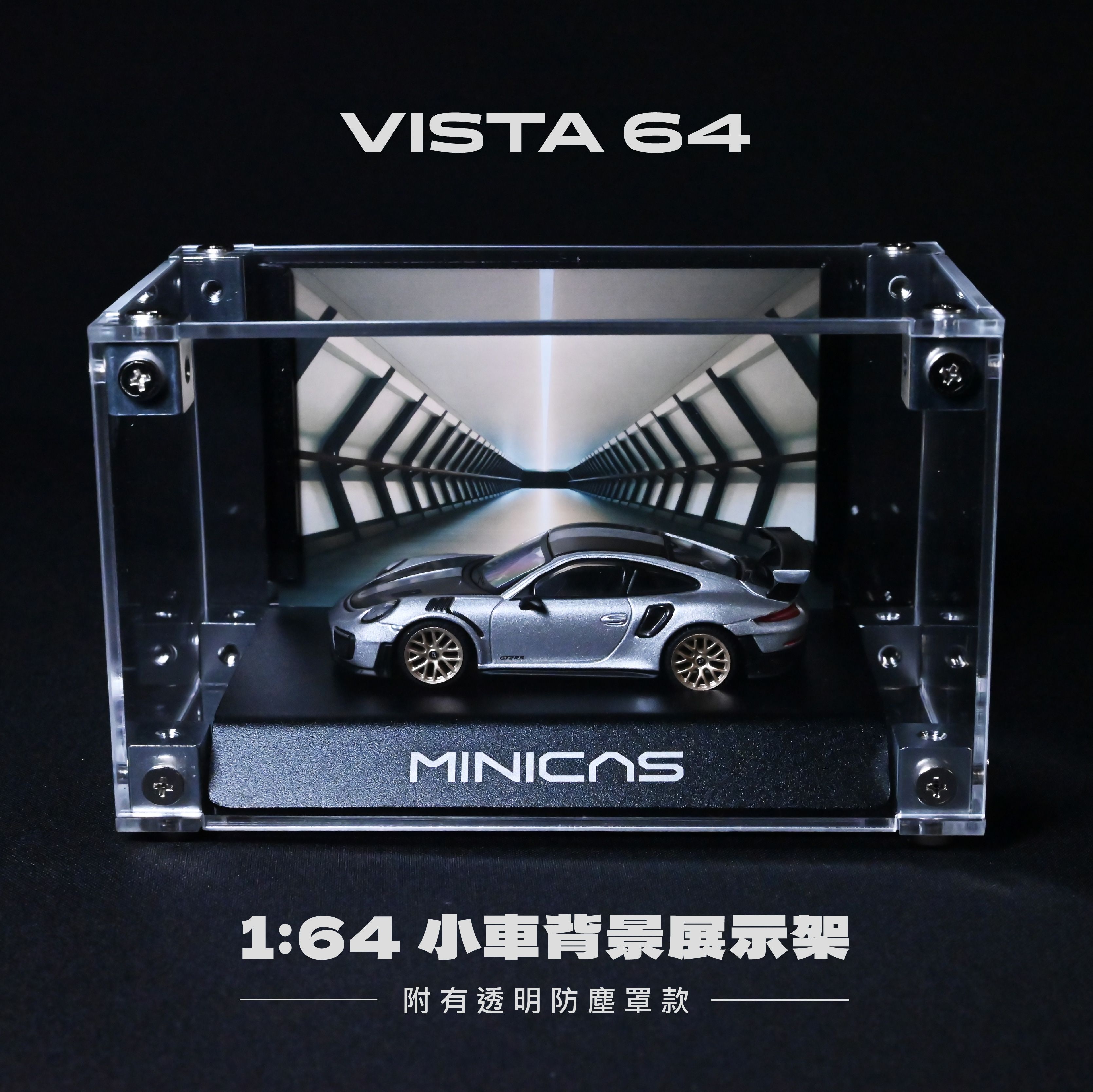 VISTA 64│小車背景展示架-霧黑款（附有透明防塵罩）