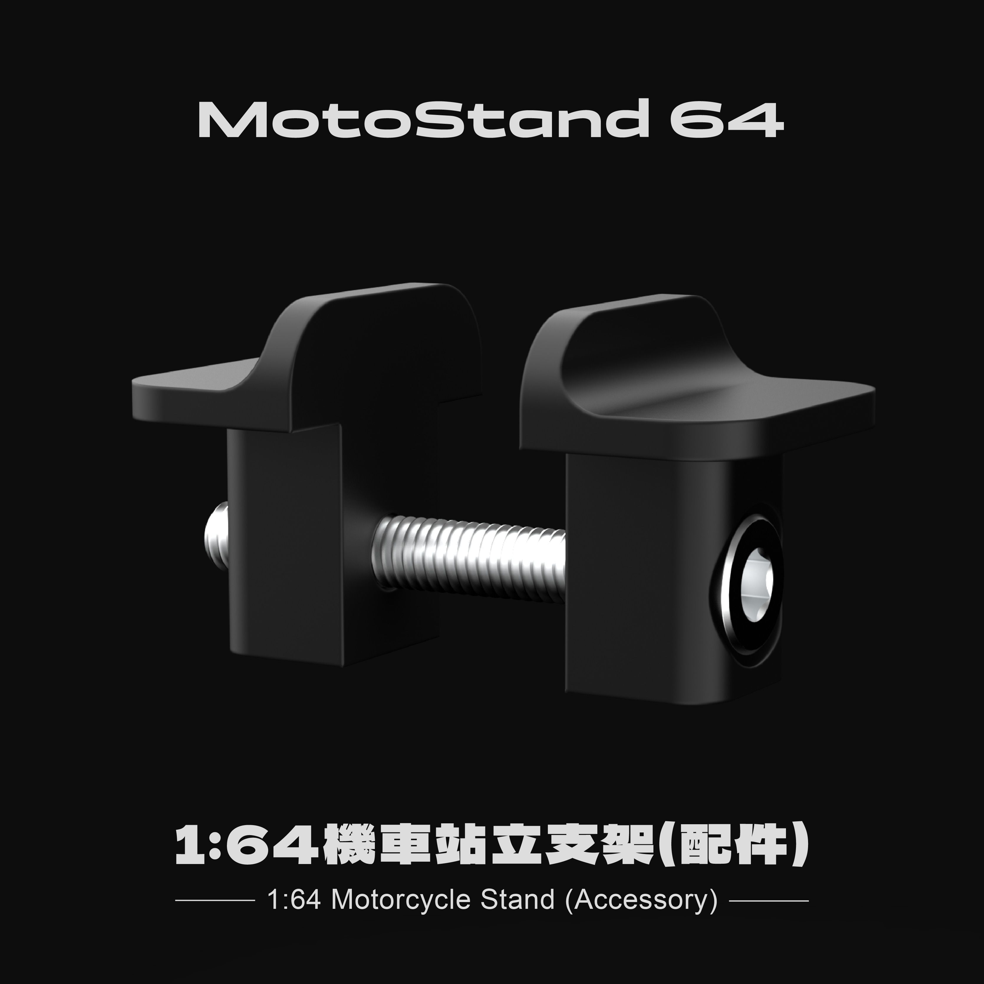 MotoStand 64│1:64機車站立支架（需搭配展示架一同使用）