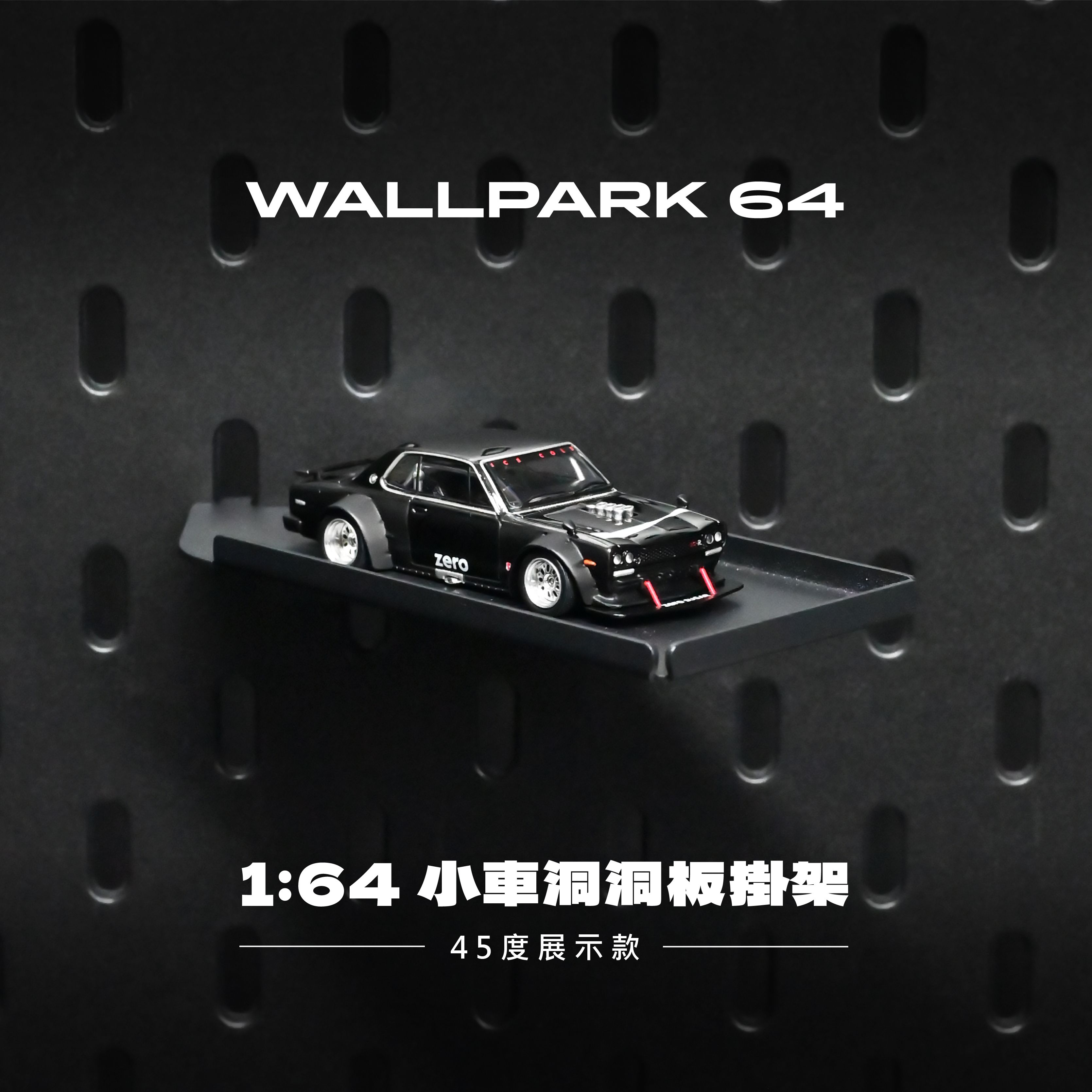 WALLPARK 64│小車洞洞板掛架-45度展示款