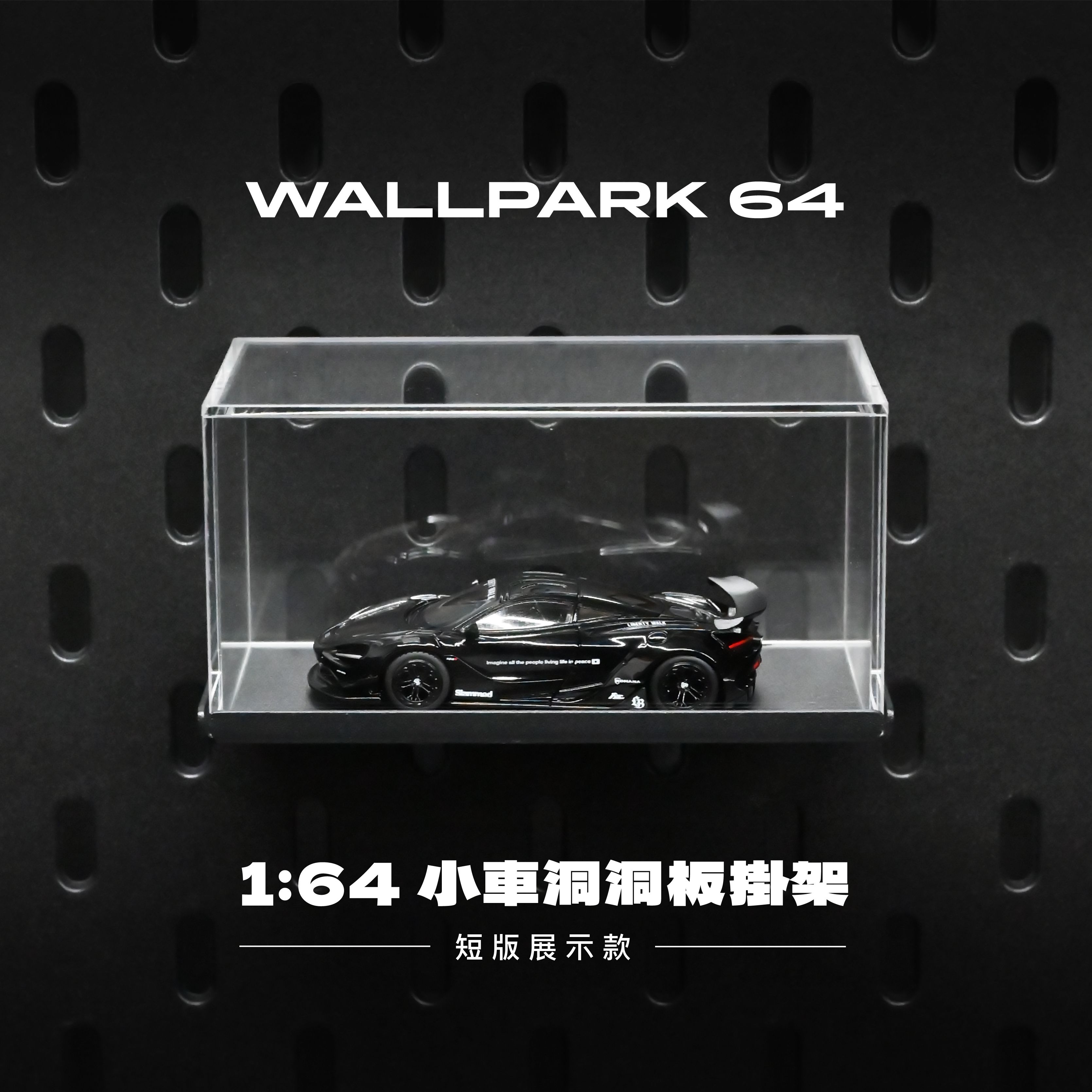 WALLPARK 64│小車洞洞板掛架-短版展示款