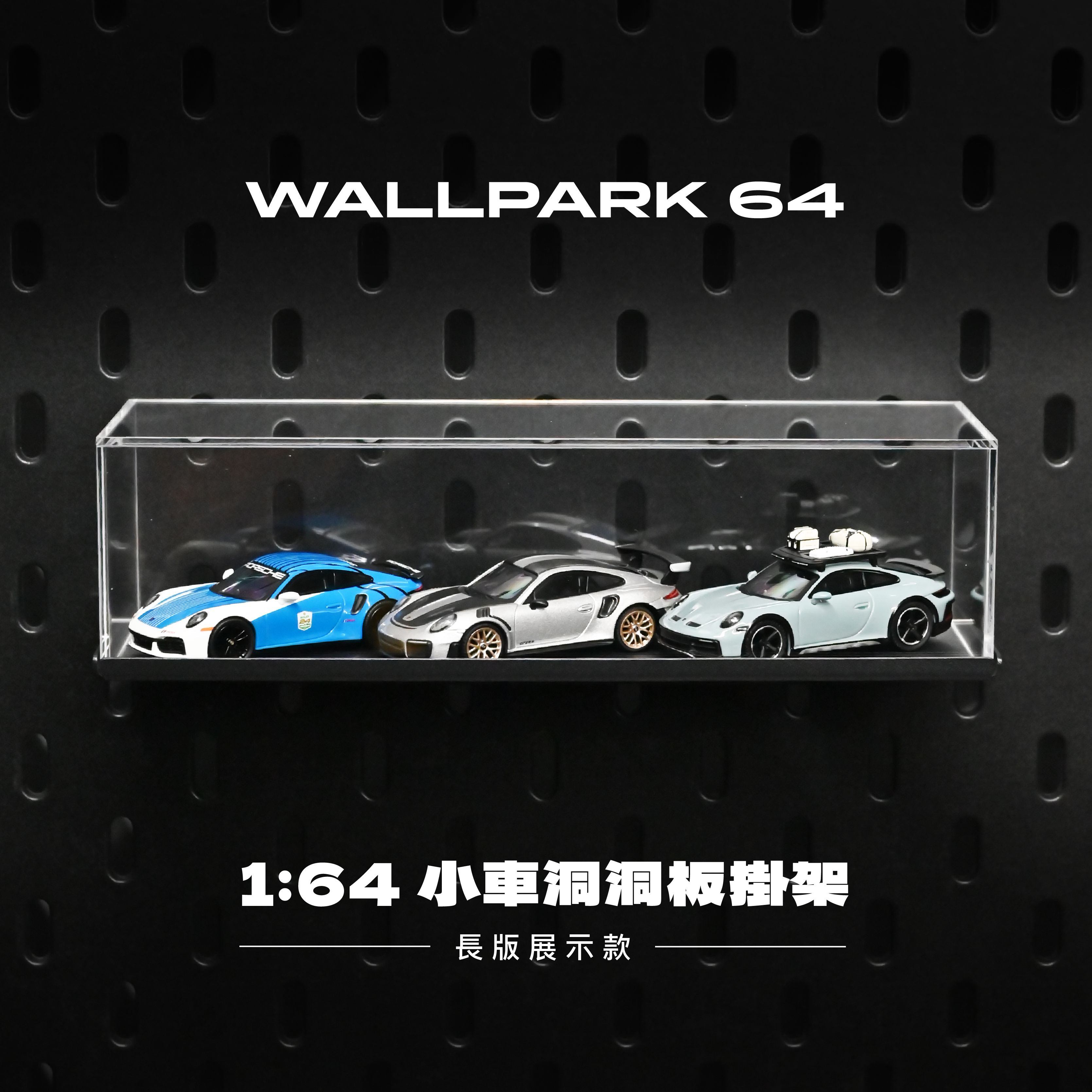 WALLPARK 64│小車洞洞板掛架-長版展示款