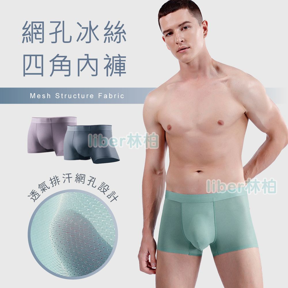 【林柏】L-5XL 冰絲 無痕 多色無痕 超薄四角褲 無痕內褲 冰絲滑爽透氣 男內褲 男四角褲