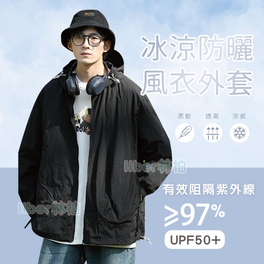 【林柏】出清直降！冰涼 男 户外運動 拉鍊口袋 輕薄 輕量 風衣 防曬外套