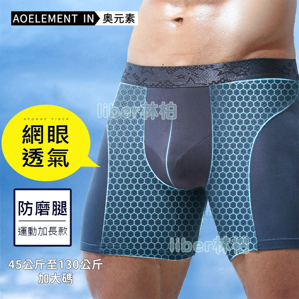 【林柏】環島 運動 透氣網眼 防磨褲 防燒襠  排汗 男內褲 素色 男四角褲 L-6XL 共4色