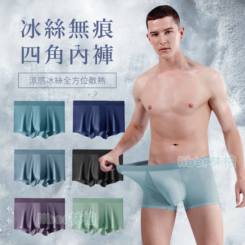 【林柏】L-5XL 冰絲 無痕 多色無痕 超薄四角褲 無痕內褲 冰絲滑爽透氣 男內褲 男四角褲