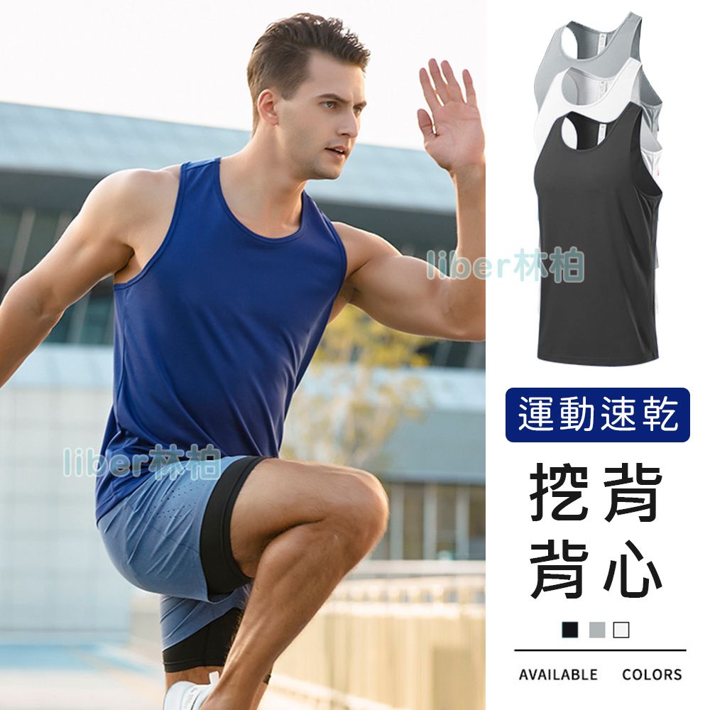 【林柏】速乾 透氣 健身 運動背心 吊嘎 男背心 挖背款 共3色 （S-2XL）