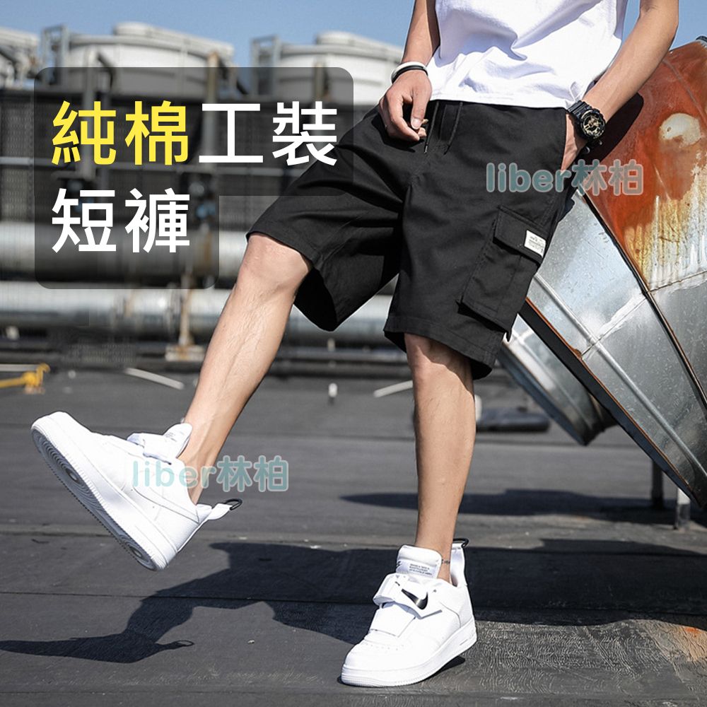 【林柏】9XL大尺碼也能穿！ 基本款 純色 棉質 工裝 硬挺 短褲 側口袋 五分褲
