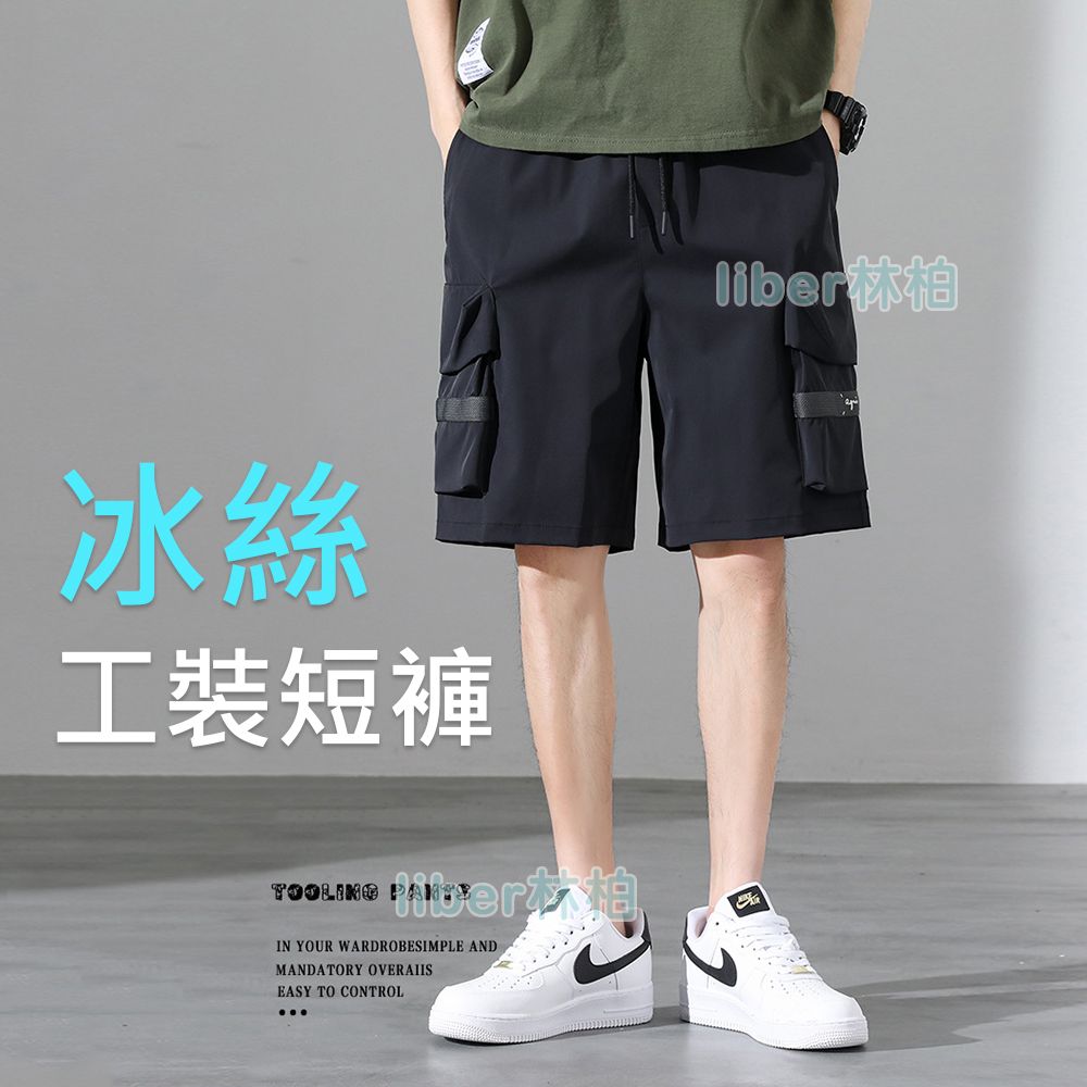 【林柏】最大到8XL! 冰絲 冰感 男 短褲 工裝褲 五分短褲 休閒短褲