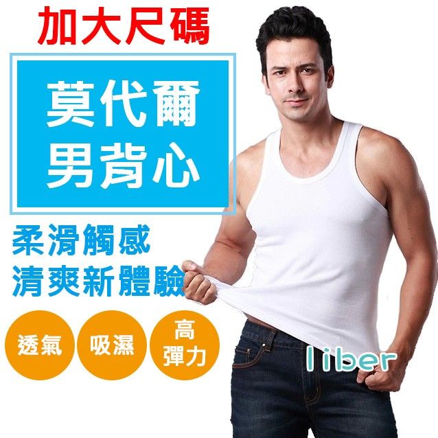 【林柏】莫代爾 加大尺碼  背心 透氣 乾爽 男背心 共5色7XL （可穿到165kg）   4XL-7XL