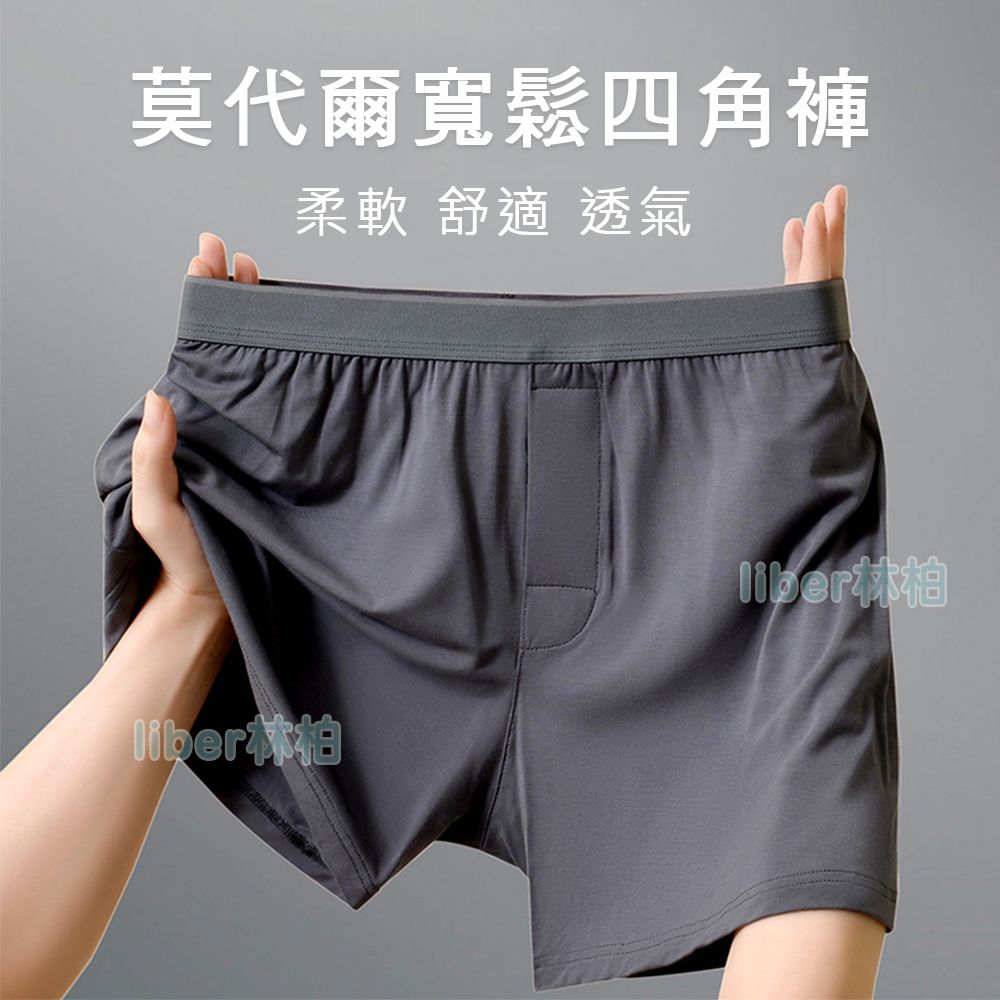 【林柏】2件每件140! L-4XL 日系 基本款 莫代爾 多色 素色 前開孔 寬鬆 阿羅褲 四角褲 男內褲 男四角褲