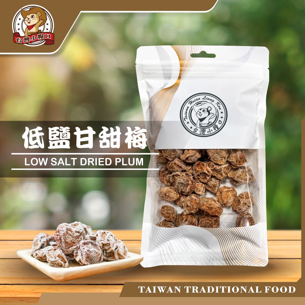 🌸【台灣小糧口】低鹽甘甜梅｜香甜回甘 × 開袋即食 × 清新果香蜜餞小點 低鹽梅子 梅乾 零嘴蜜餞 即食梅 開袋即食