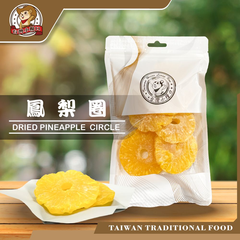 🍍【台灣小糧口】鳳梨圈｜泰國原產｜果乾蜜餞｜酸甜好滋味｜夾鏈袋設計 鳳梨心 鳳梨片