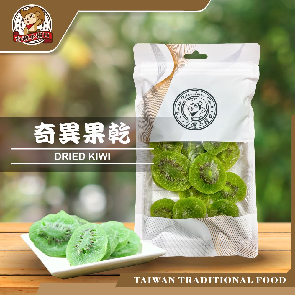 🥝【台灣小糧口】奇異果乾｜果香濃郁 × 酸甜回甘 × 熱帶水果即食果乾！即食果乾 熱帶水果乾 開袋即食 果香蜜餞 奇異