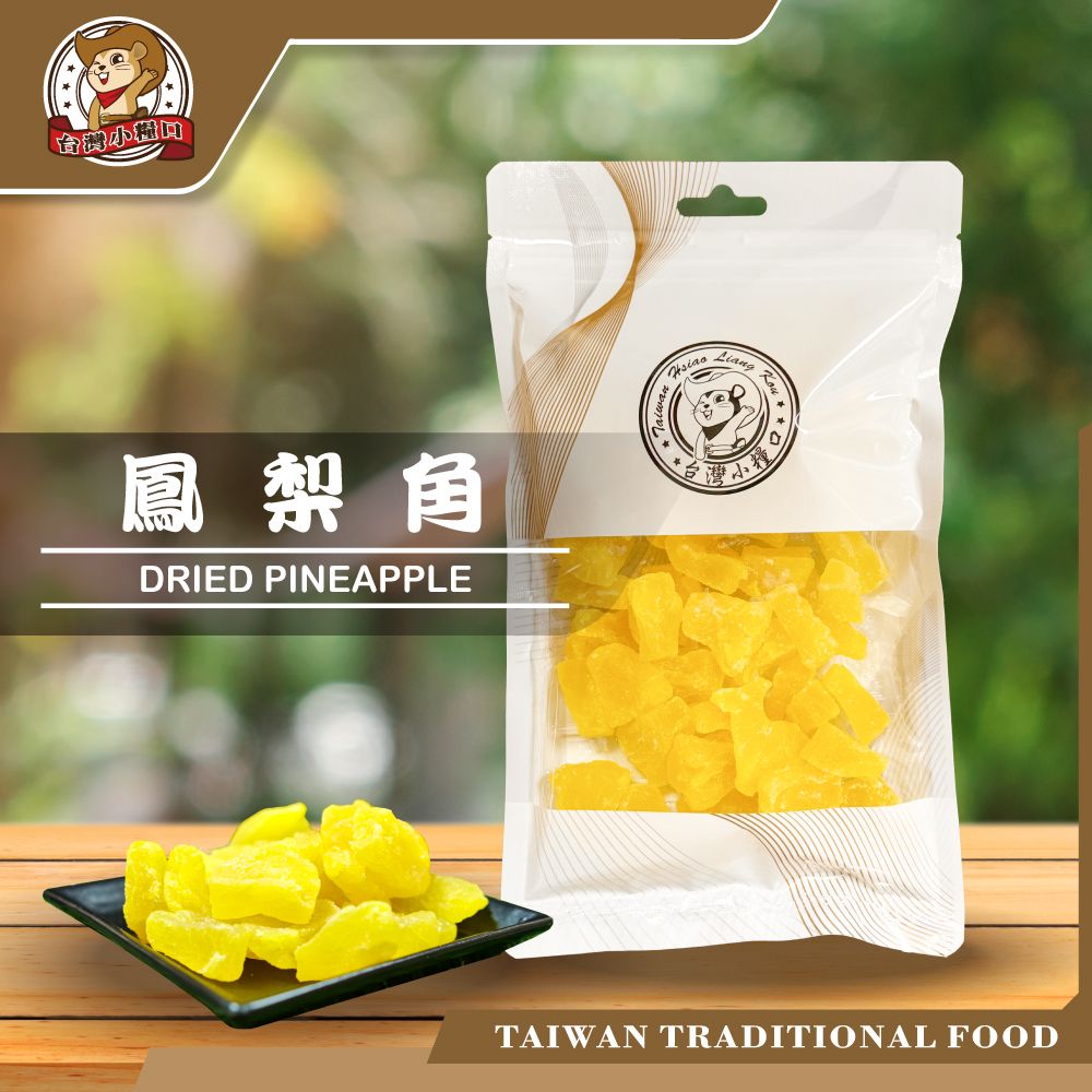 【台灣小糧口】鳳梨角｜酸甜果香 × Q彈口感 × 熱帶即食果乾 果乾蜜餞 即食果乾 酸甜開胃 零嘴推薦