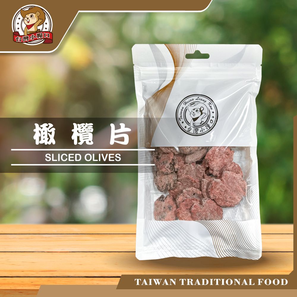 🫒【台灣小糧口】橄欖片｜鹹甜適中｜香辛風味｜傳統台式蜜餞｜即食果乾