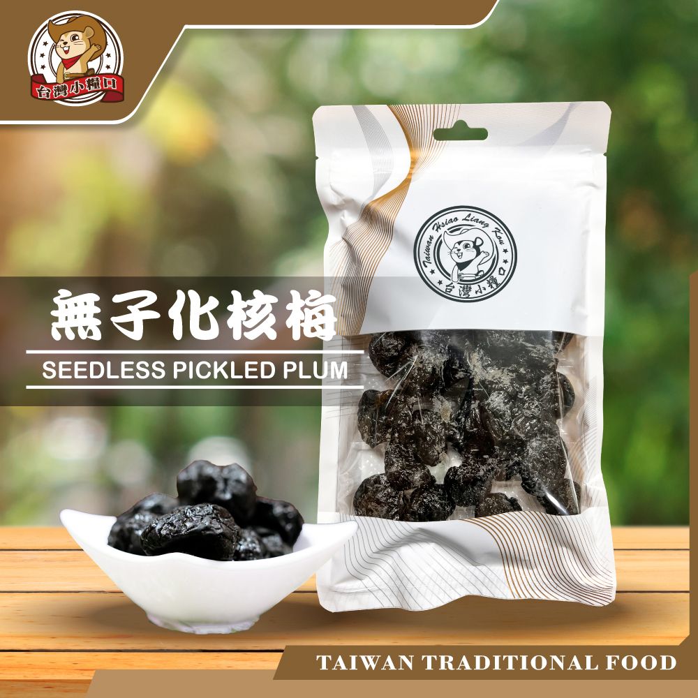 【台灣小糧口】無子化核梅｜酸甜鹹香 × 去籽好吃 × 經典即食梅子蜜餞！即食梅子 去籽蜜餞 酸甜鹹香 台灣古早味