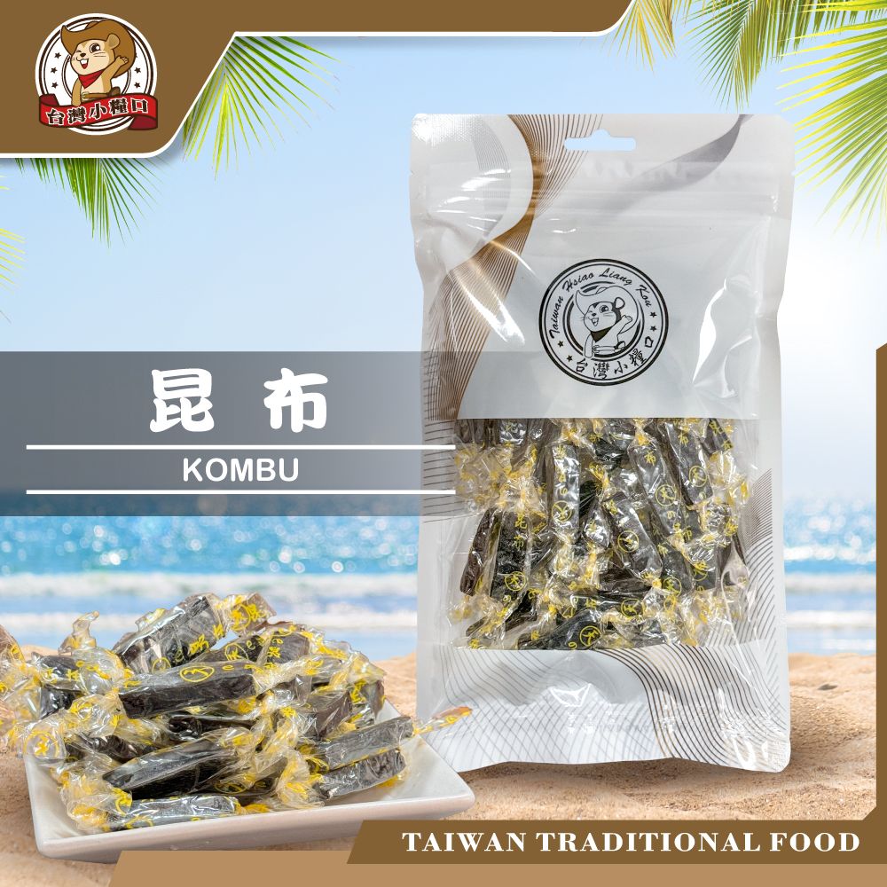 【台灣小糧口】昆布 昆布絲/昆布糖 即食風味海帶芽 零嘴小菜 開袋即食 高鈣推薦 台灣製造