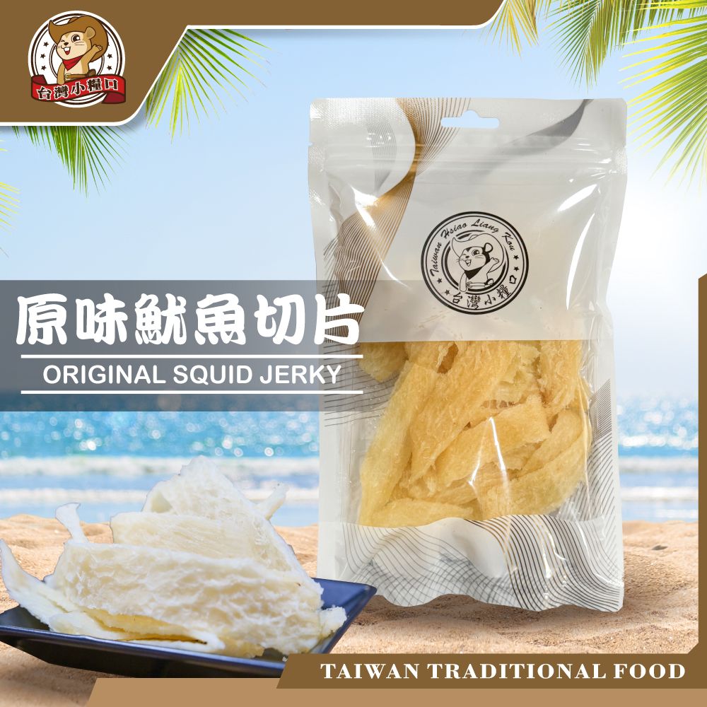 現貨🔥【台灣小糧口】原味魷魚切片｜鹹香涮嘴 零嘴首選｜台灣製造 下酒菜 辦公室必備點心