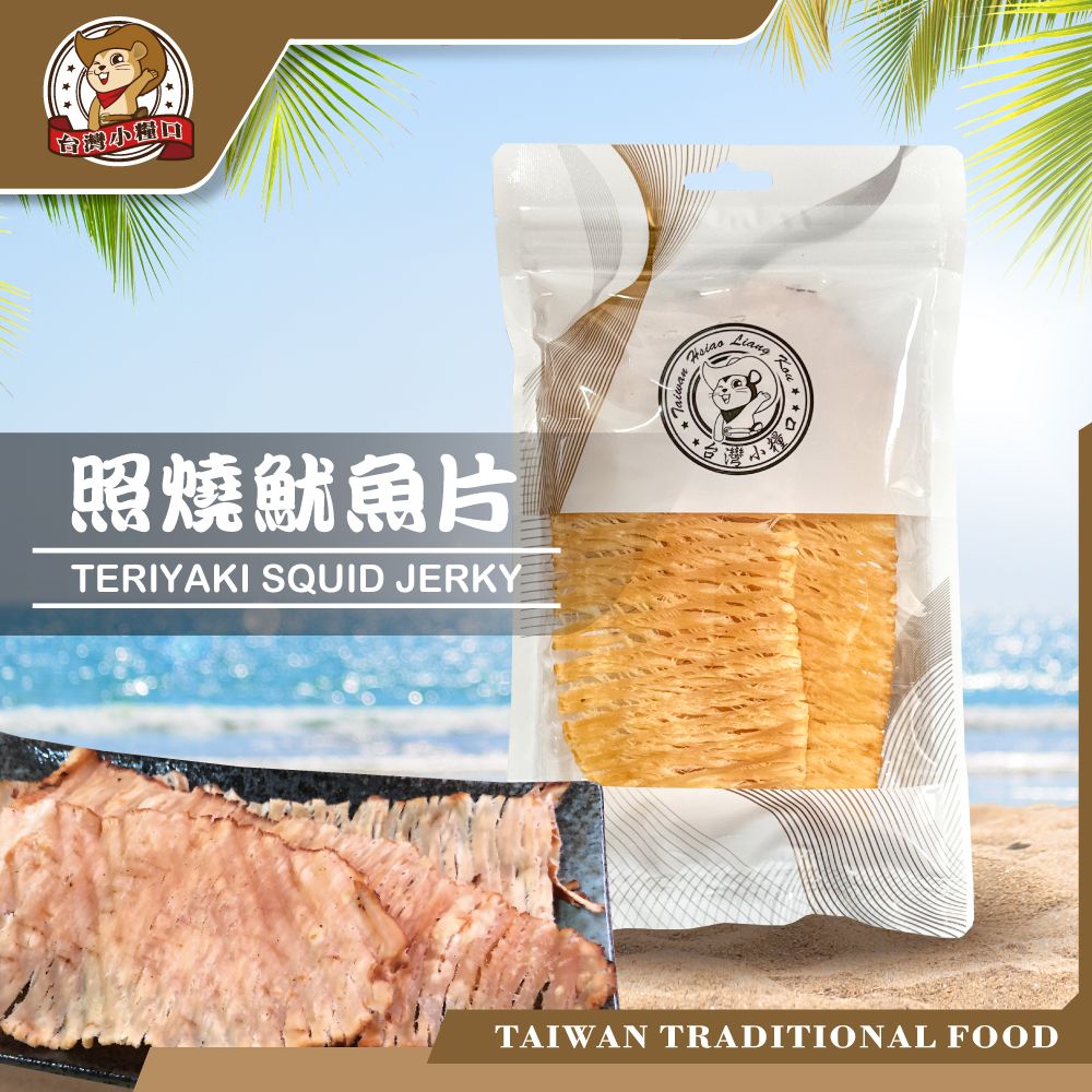 🦑【台灣小糧口】照燒魷魚片｜鹹甜夠味Q彈片～追劇必備超對味！
