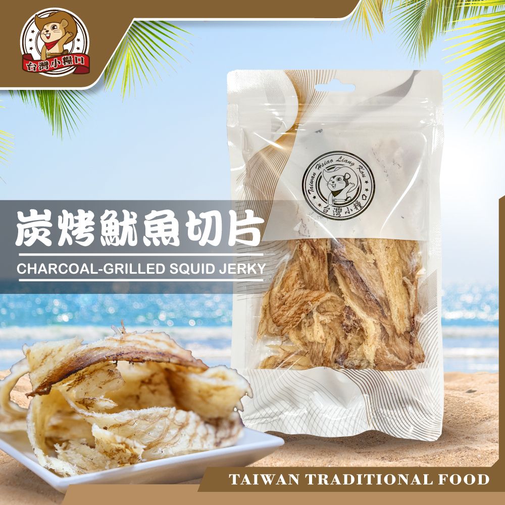 🐟【台灣小糧口】碳烤魷魚切片｜香Q入味涮嘴片！居家零食新選擇🔥