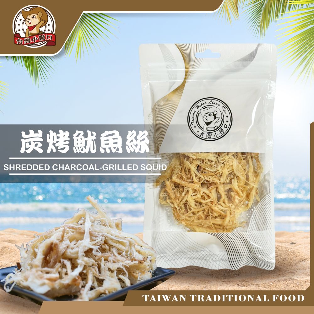 🔥【台灣小糧口】碳烤魷魚絲｜鹹香夠味 涮嘴好吃｜即食零嘴｜台灣製造 下酒菜 辦公室必備點心 炭烤 魷魚絲