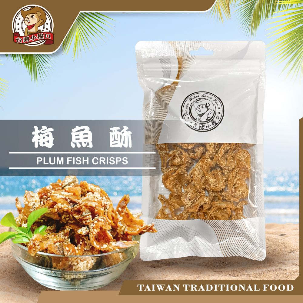 【台灣小糧口】梅魚酥｜江魚仔 酥香魚乾 即食 小魚乾 魚酥 零食 台灣製造 魚乾