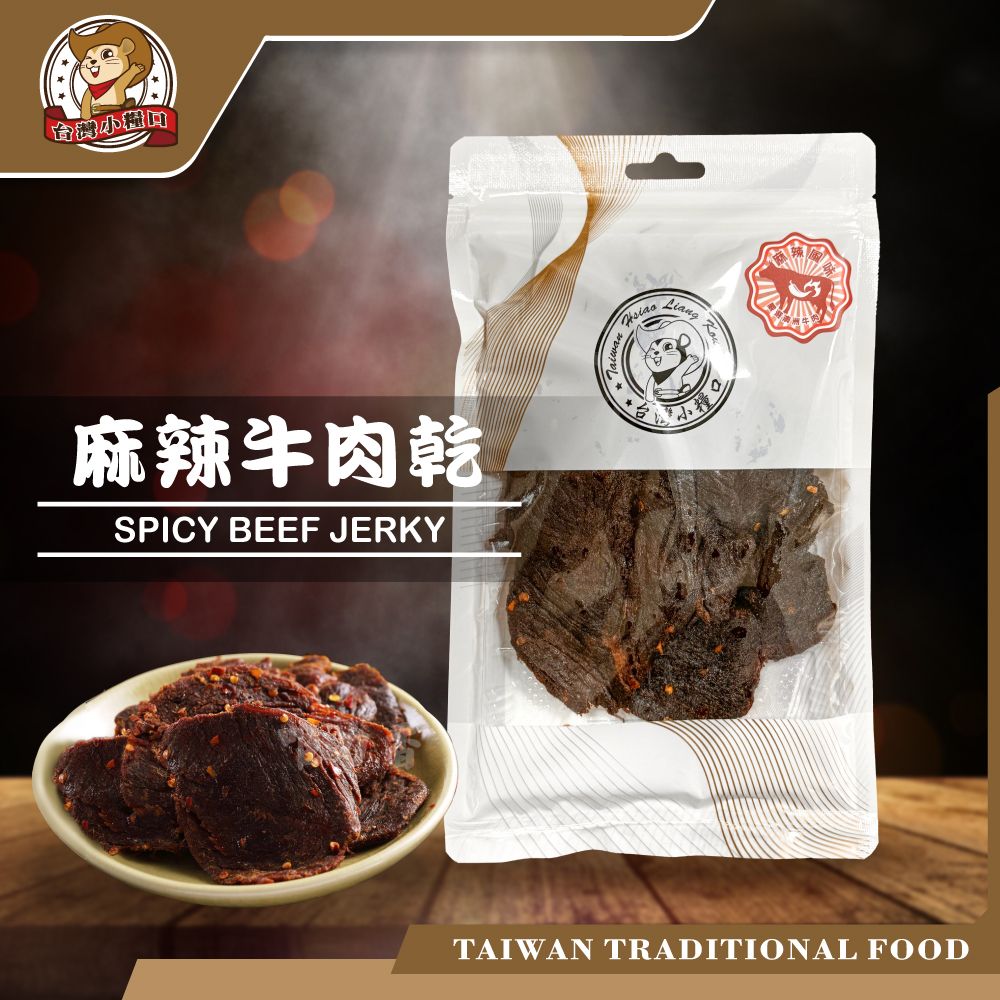 【台灣小糧口】麻辣牛肉乾 即食肉乾 香辣肉乾 牛肉乾 零嘴推薦 台灣製造
