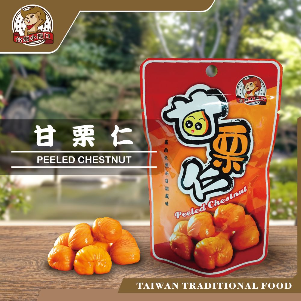 台灣小糧口｜甘栗仁 隨拆即食 免剝殼 輕巧包 板栗仁 甘栗 板栗 栗子 栗仁