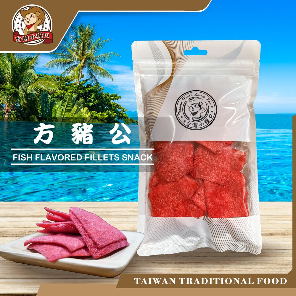 🐷【台灣小糧口】方豬公 ｜沙茶香濃 × Q彈涮嘴 × 台式鹹香小點心 魚漿小點 鹹香零嘴 微脆解嘴饞 台灣製造 魚乾