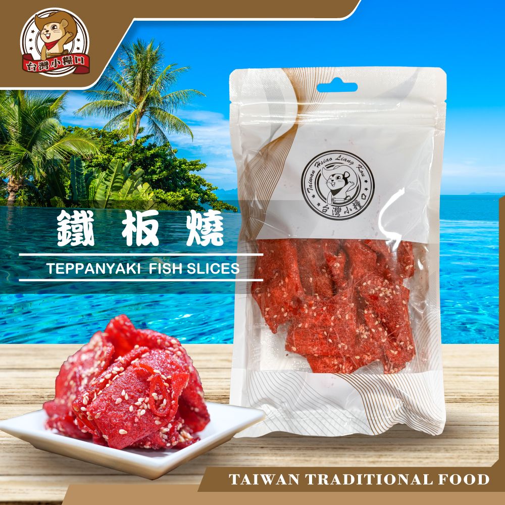 【台灣小糧口】鐵板燒 ｜鹹香酥脆、涮嘴不膩！鐵板風味一口到位！魚乾 風味零嘴