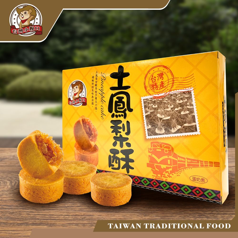 🍍【台灣小糧口】土鳳梨酥 ｜台灣在地製造 傳統手工點心 鳳梨餅 中秋伴手禮