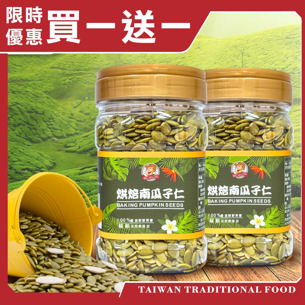 南瓜子買一送一兩罐