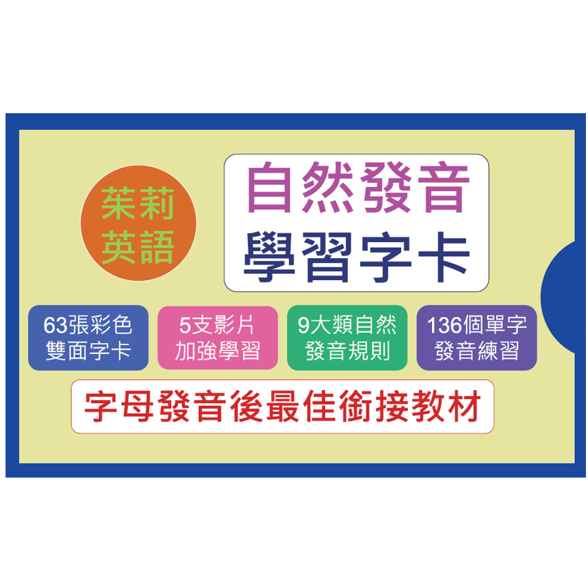 茱莉英語自然發音學習字卡