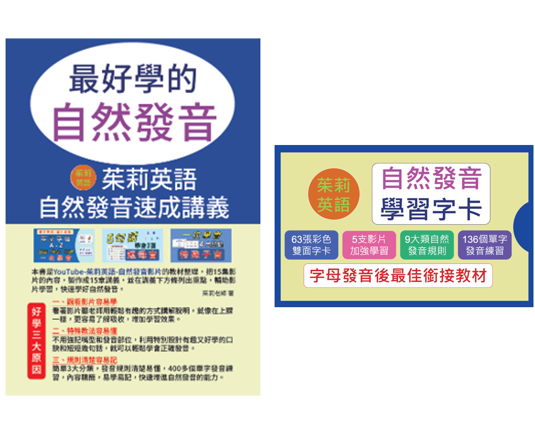 最好學的自然發音+自然發音學習字卡--1書+1卡優惠組合