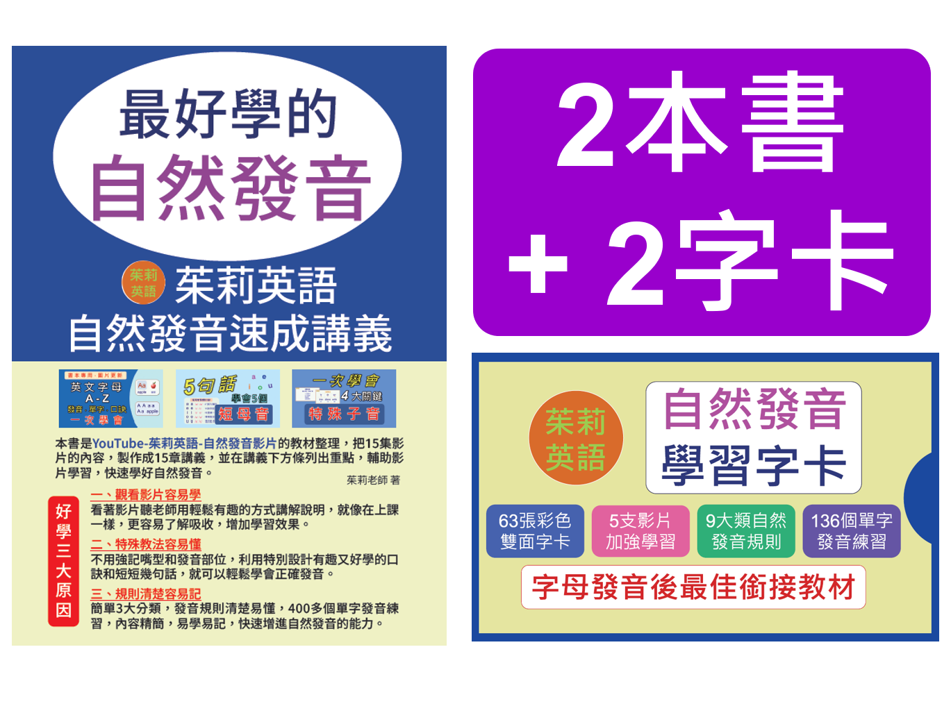 最好學的自然發音+自然發音學習字卡--團購2套優惠組合