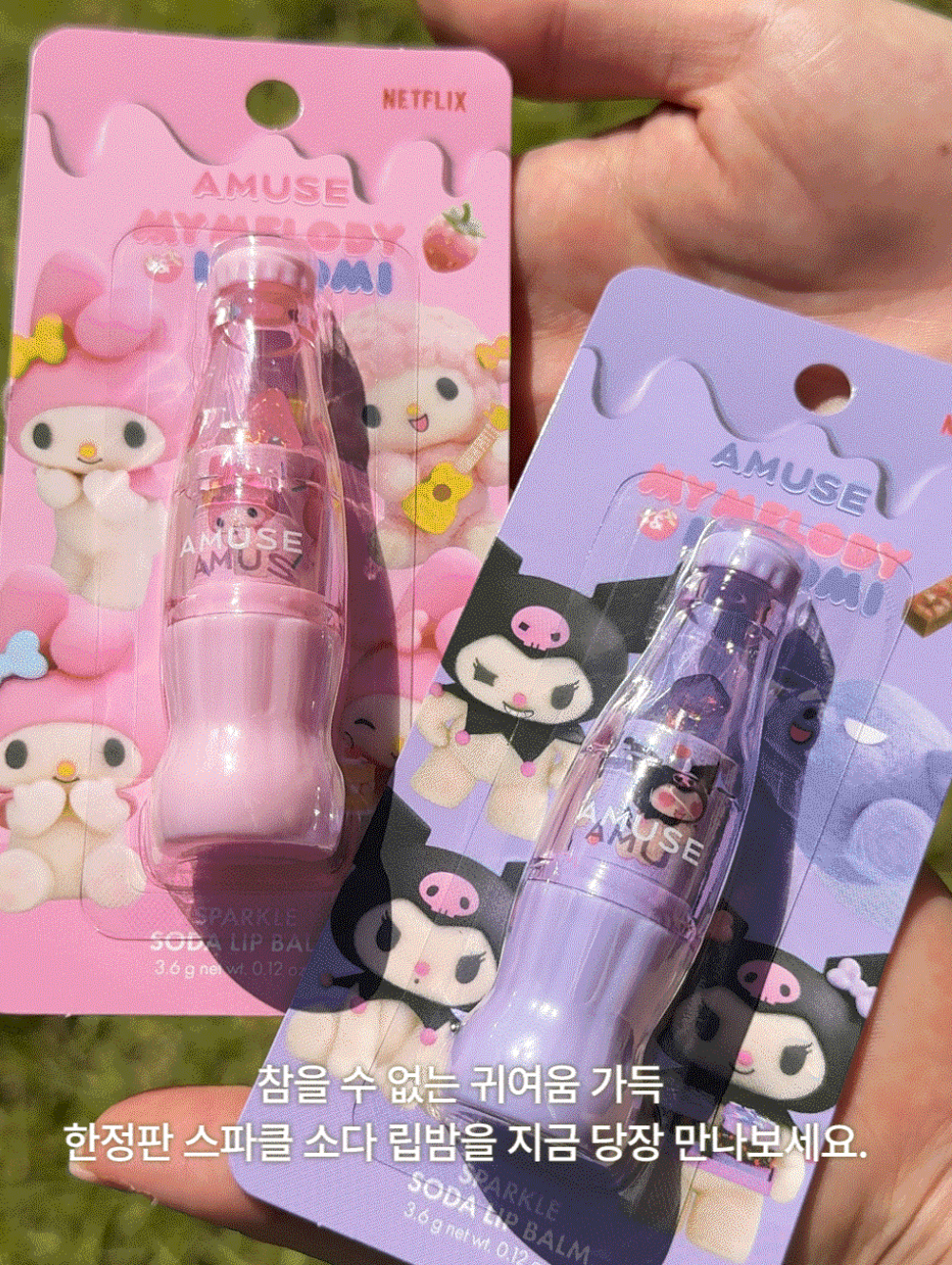 Amuse X 三麗鷗 美樂蒂/庫洛米 梅子氣水潤唇膏 어뮤즈 스파클 소다 립밤